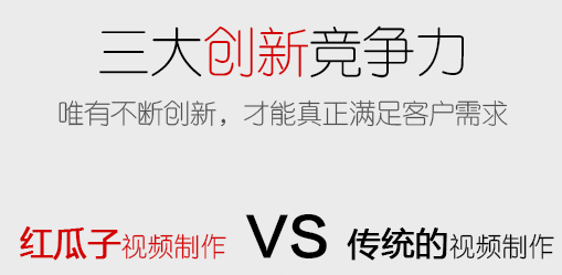 紅瓜子傳媒視頻制作公司三大創新競爭力
