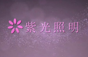 紅瓜子文化傳媒-紫光照明企業宣傳片_技術類企業宣傳片丨企業宣傳片案例