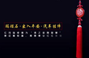 紅瓜子文化傳媒-瑪瑙石出入平安汽車掛件產品宣傳片