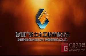 紅瓜子文化傳媒-廣鐵土木工程企業宣傳片
